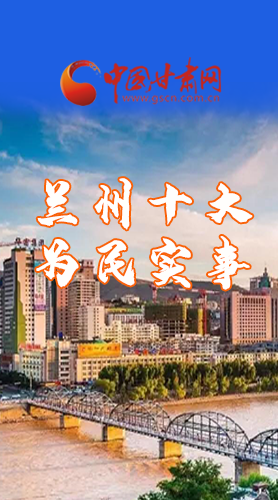 圖解|速看！2021蘭州要為民辦好這10件實(shí)事