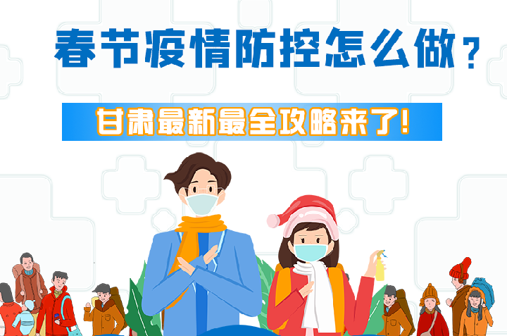 圖解|冬春季疫情防控怎么做？甘肅最新最全攻略來！