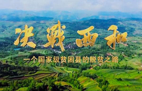 紀(jì)錄片《決戰(zhàn)西和》緣何熱播？真實(shí)記錄脫貧之路……