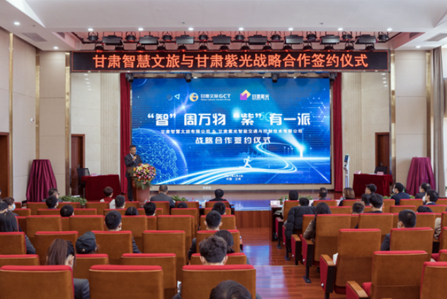 強(qiáng)強(qiáng)聯(lián)合！甘肅智慧文旅與甘肅紫光結(jié)成戰(zhàn)略合作伙伴