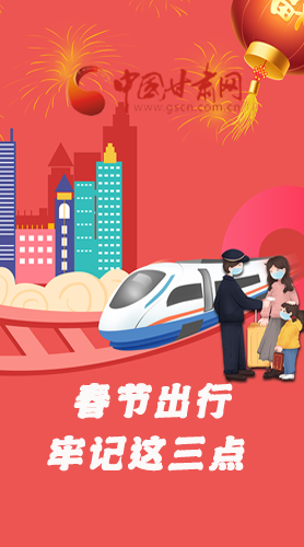 長(zhǎng)圖|@春節(jié)出行的你 這三點(diǎn)要牢記！