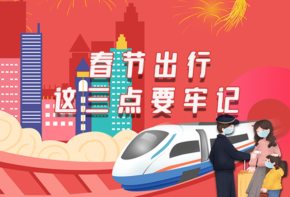 長(zhǎng)圖|@春節(jié)出行的你 這三點(diǎn)要牢記！