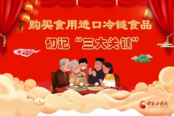 長圖|購買食用進口冷鏈食品切記“三大關(guān)鍵”