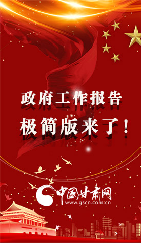 長圖|2021政府工作報告極簡版來了！