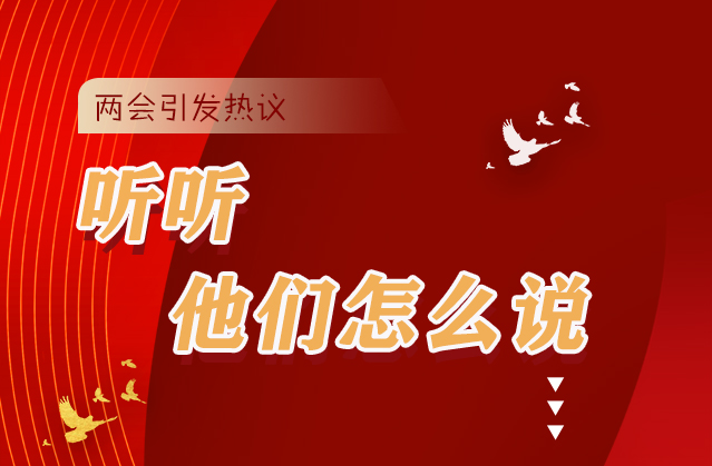 【聚焦2021全國兩會(huì)】全國兩會(huì)引熱議，聽聽他們?cè)趺凑f...