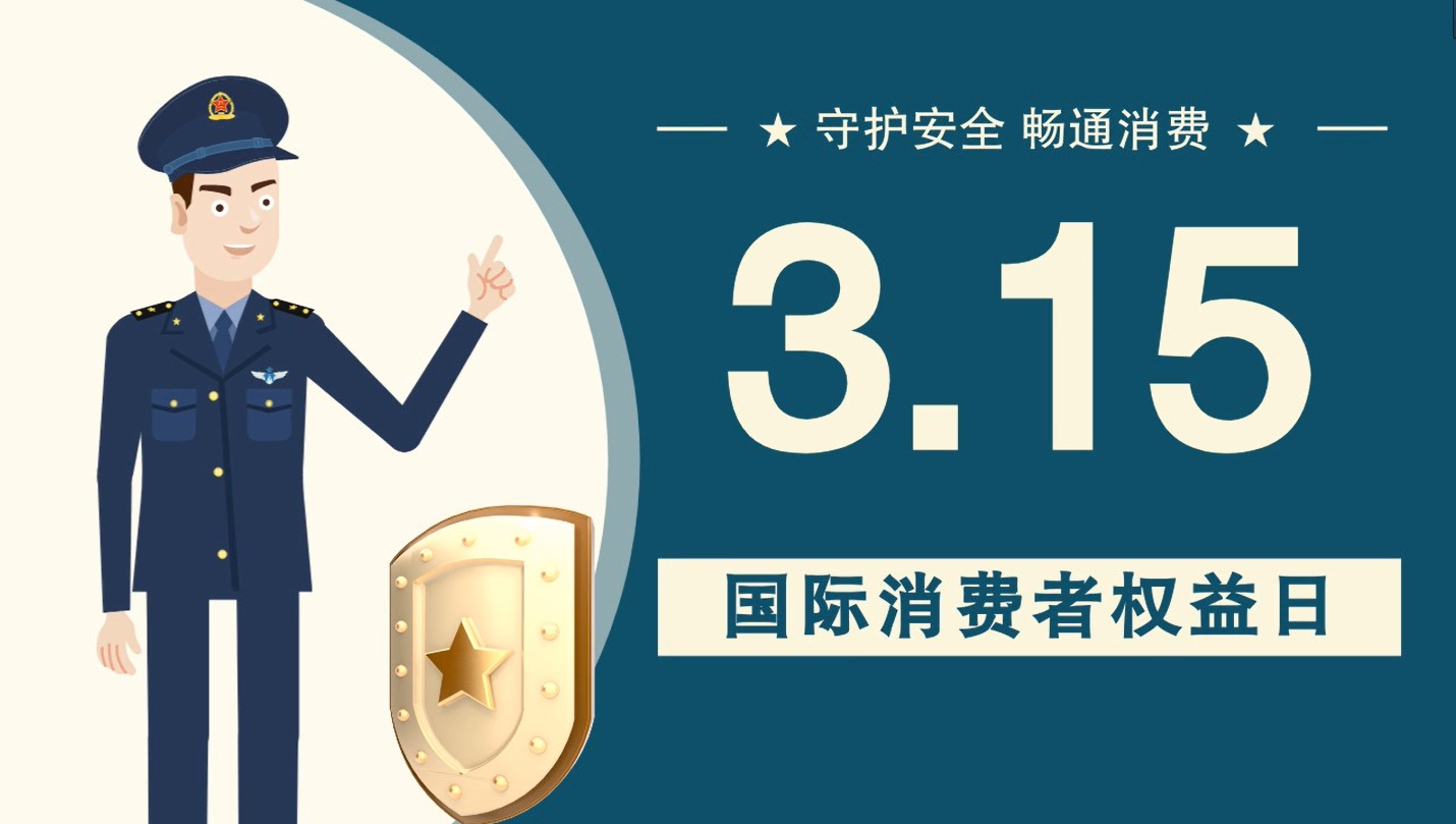 微動(dòng)畫|消費(fèi)者日，購買商品時(shí)這些你都注意了嗎？