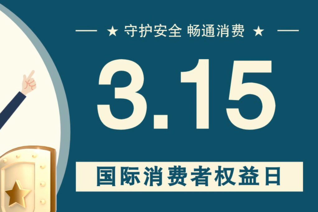 微動(dòng)畫|消費(fèi)者日，購買商品時(shí)這些你都注意了嗎？