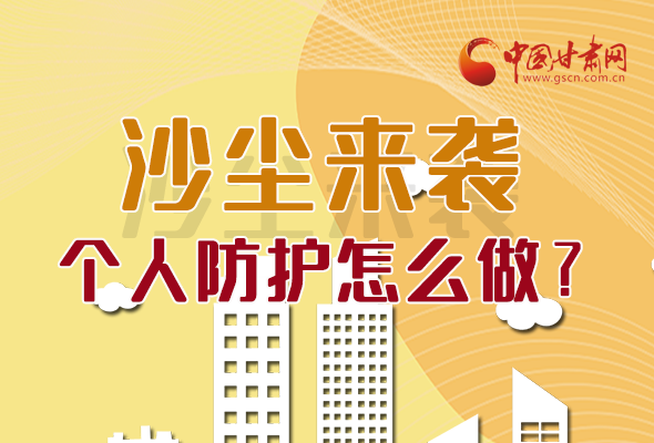 長(zhǎng)圖|沙塵來襲，個(gè)人防護(hù)怎么做？看這里！