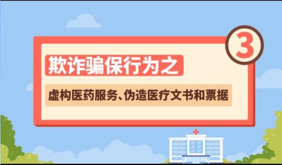 【欺詐騙保行為③】虛構(gòu)醫(yī)藥服務(wù)、偽造醫(yī)療文書和票據(jù)