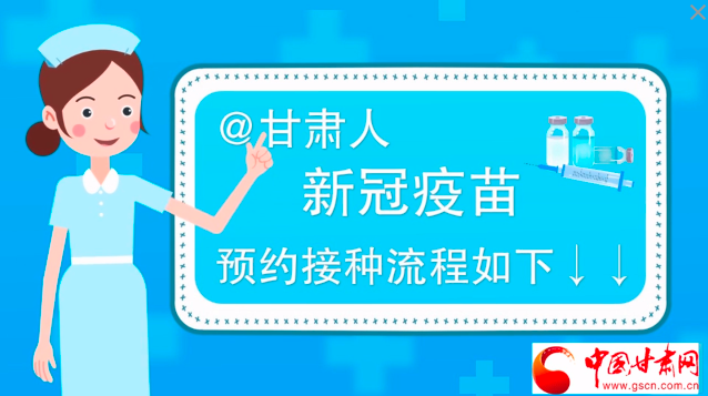 微動(dòng)畫|@甘肅人，新冠疫苗預(yù)約接種流程如下↓↓