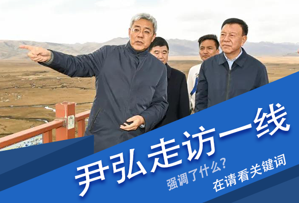 圖解|關(guān)鍵詞看尹弘書記深入一線走訪調(diào)研，強(qiáng)調(diào)了什么？