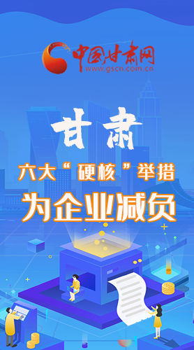 圖解|速覽！甘肅六大“硬核”舉措為企業(yè)減負