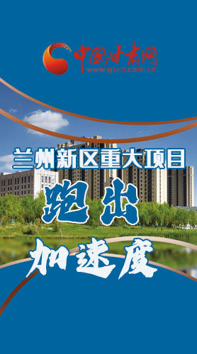 長圖|點(diǎn)燃強(qiáng)勁“引擎”蘭州新區(qū)重大項(xiàng)目跑出“加速度”