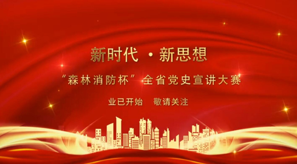 新時代·新思想 “森林消防杯”全省黨史宣講大賽業(yè)已開始 敬請關(guān)注！