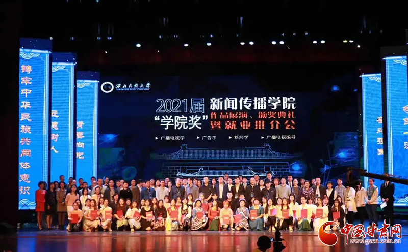 西北民族大學(xué)新聞傳播學(xué)院舉辦2021屆“學(xué)院獎(jiǎng)”作品展演、頒獎(jiǎng)典禮暨就業(yè)推介會(huì)