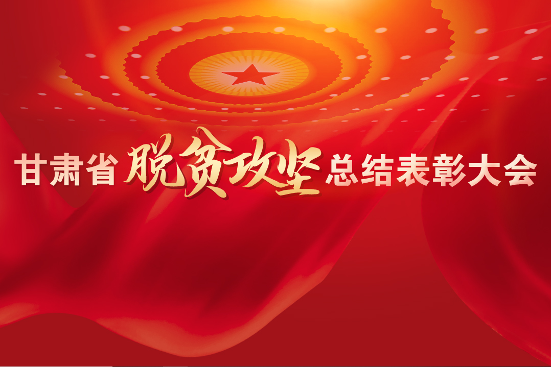 一字千金！在“金句”中感受甘肅戰(zhàn)勝貧困的磅礴力量