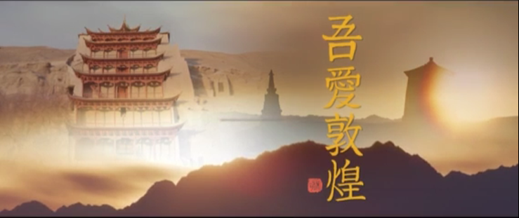 年內(nèi)上映！《吾愛敦煌》講述樊錦詩與敦煌的故事