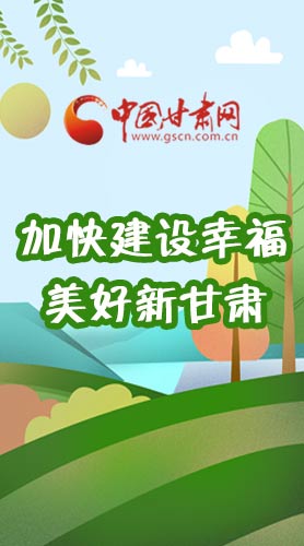  長(zhǎng)圖|如何加快建設(shè)幸福美好新甘肅?省委書(shū)記這么說(shuō)！