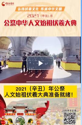 微視頻| 2021（辛丑）年公祭人文始祖伏羲大典準備就緒！  