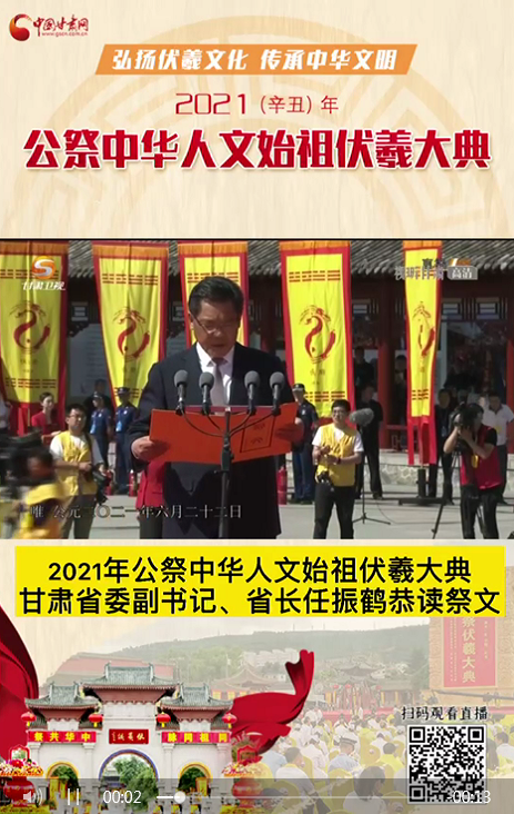 微視頻|甘肅省委副書記、省長任振鶴在2021年公祭伏羲大典上恭讀祭文