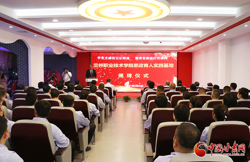 甘肅首個高校思政實(shí)踐育人基地在蘭州職業(yè)技術(shù)學(xué)院揭牌