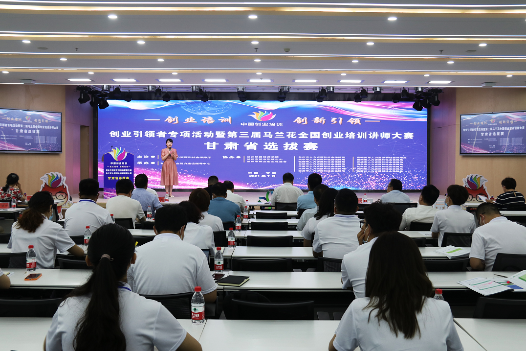 創(chuàng)業(yè)引領(lǐng)者專項(xiàng)活動暨第三屆馬蘭花全國創(chuàng)業(yè)培訓(xùn)講師大賽甘肅選拔賽開賽