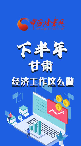 長圖|下半年甘肅經(jīng)濟工作怎么做？安排來了