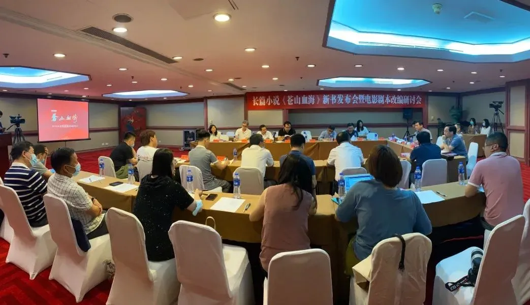 長(zhǎng)篇小說《蒼山血海》新書發(fā)布會(huì)暨電影劇本改編研討會(huì)在京舉行