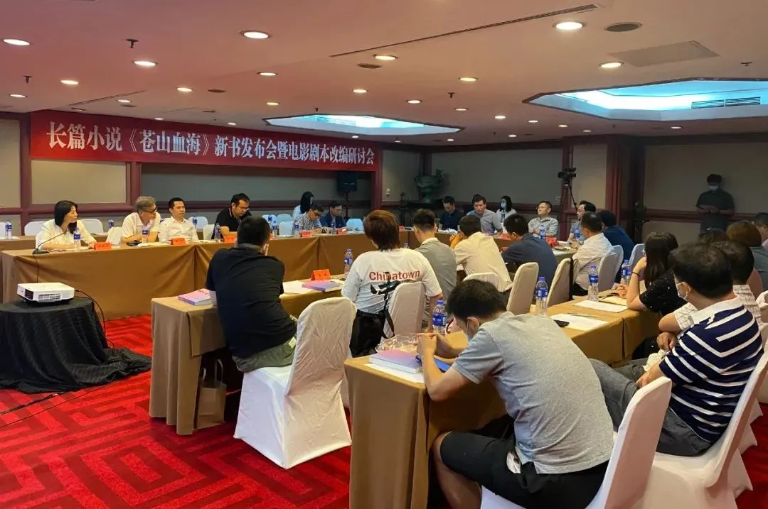 長(zhǎng)篇小說《蒼山血海》新書發(fā)布會(huì)暨電影劇本改編研討會(huì)在京舉行