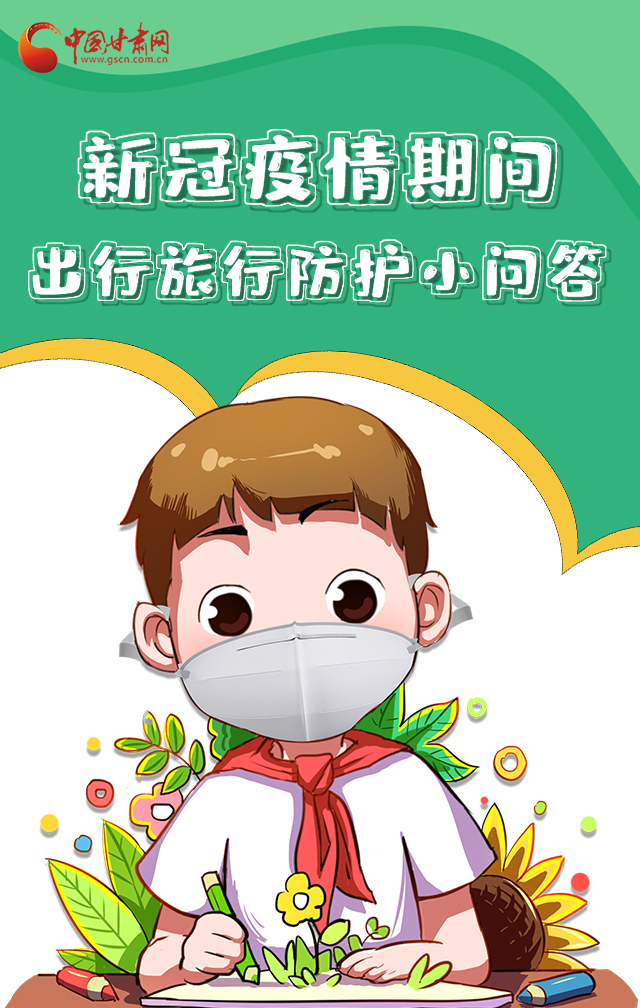 H5|新冠疫情期間，出行旅行防護小問答