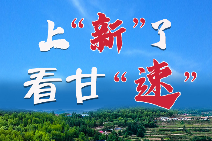 長(zhǎng)圖|上“新”了！看甘“速”！