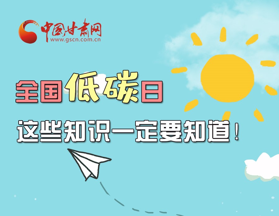 圖解丨全國(guó)低碳日，這些知識(shí)一定要知道！