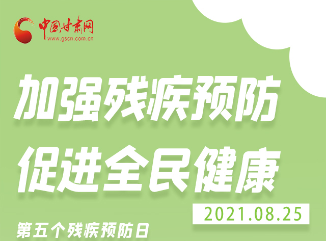 海報|殘疾預防 做到這些為自己的健康護航！