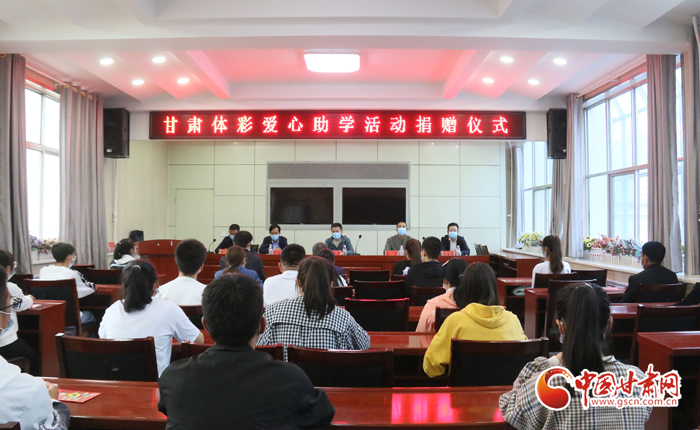 愛心助學(xué)子 真情暖人心 “公益體彩、愛心助學(xué)”資助活動(dòng)在慶陽(yáng)華池舉辦 