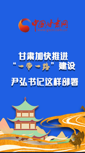 圖解|甘肅加快推進(jìn)“一帶一路”建設(shè) 尹弘書記這樣部署！