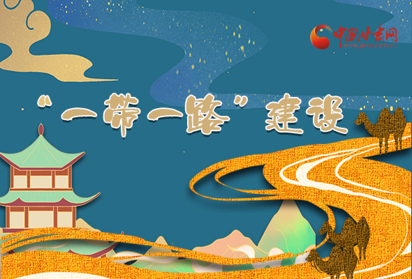圖解|甘肅加快推進(jìn)“一帶一路”建設(shè) 尹弘書記這樣部署！