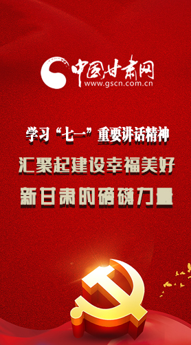 圖解|學(xué)習(xí)“七一”重要講話精神，匯聚起建設(shè)幸福美好新甘肅的磅礴力量