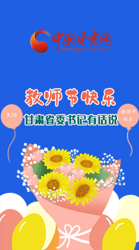 圖解|教師節(jié)快樂(lè)！甘肅省委書(shū)記有話說(shuō)……