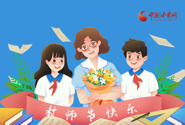 圖解|教師節(jié)快樂(lè)！甘肅省委書(shū)記有話說(shuō)…… 