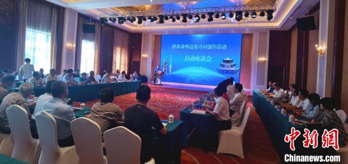 9月9日至12日，“酒泉肅州邊塞詩詞創(chuàng)作活動”在甘肅省酒泉市肅州區(qū)舉行。圖為活動啟動座談會。　閆姣 攝