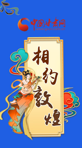 長圖|2021“一會一節(jié)”即將開幕，讓我們了解敦煌