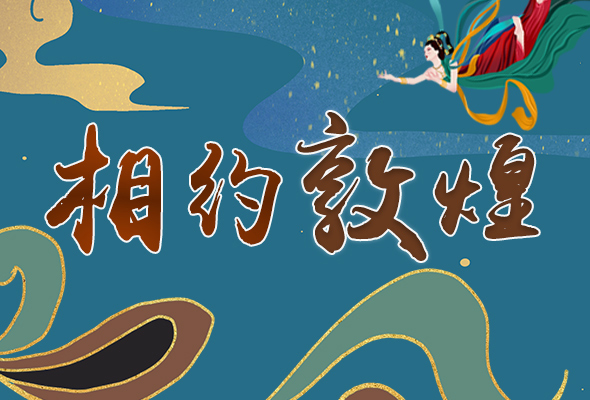 長(zhǎng)圖|2021“一會(huì)一節(jié)”開(kāi)幕，讓我們了解敦煌