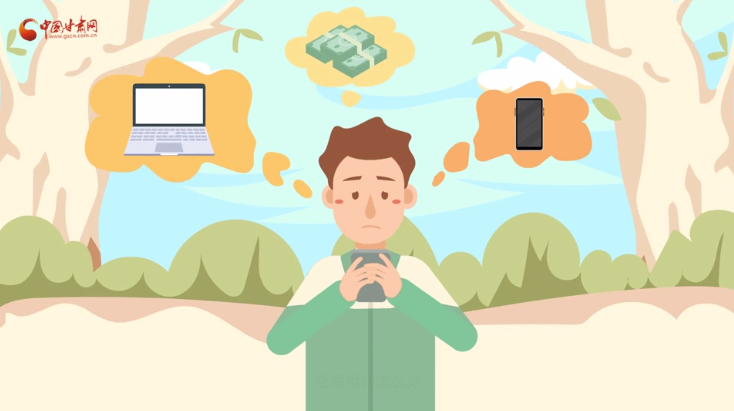 微動畫|青春不還債 請對“校園貸”說NO！