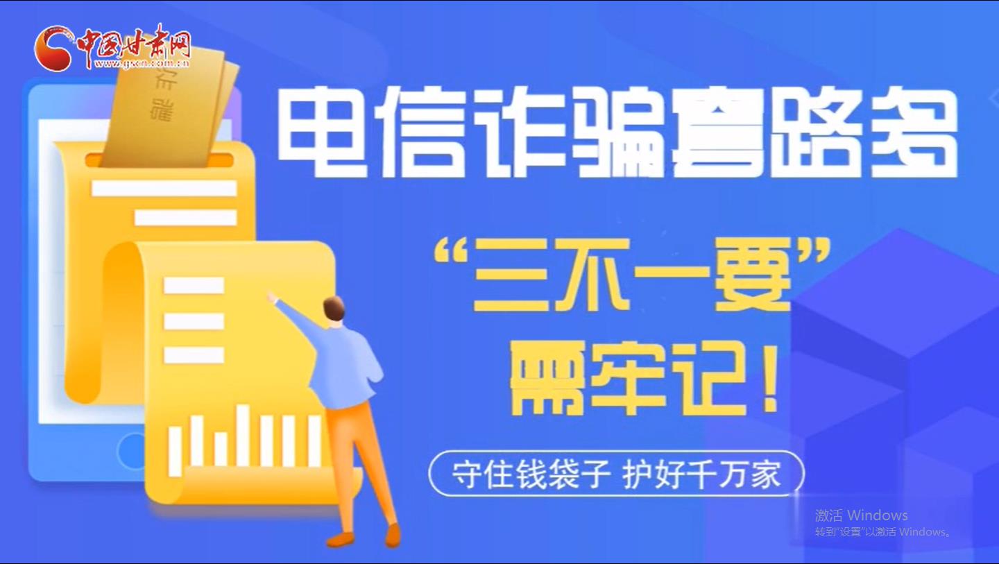 微動畫|電信詐騙套路多 “三不一要”需牢記！