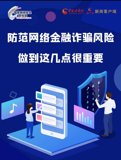 圖解|防范網(wǎng)絡(luò)金融詐騙風(fēng)險(xiǎn) 做到這幾點(diǎn)很重要！