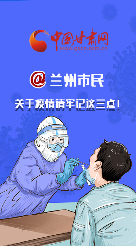 圖解|@蘭州市民 關(guān)于疫情請牢記這三點(diǎn)！