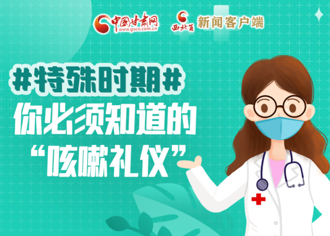 【甘快看·圖解】特殊時期，你必須知道的“咳嗽禮儀”