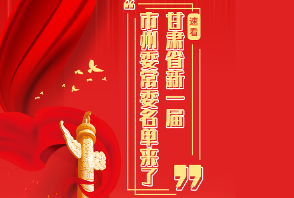 甘肅省10市州黨委換屆，新一屆市州委常委名單來了→