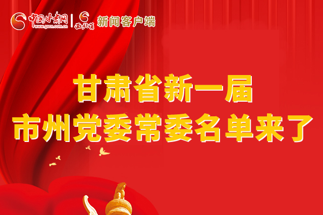 速看！甘肅省新一屆市州黨委常委名單來了！