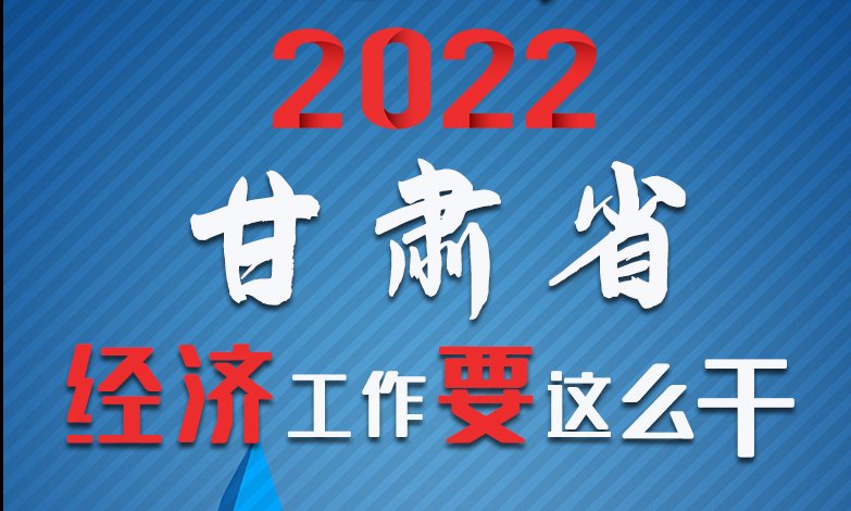 【甘快看·長(zhǎng)圖】定調(diào)！2022甘肅經(jīng)濟(jì)工作要這么干！